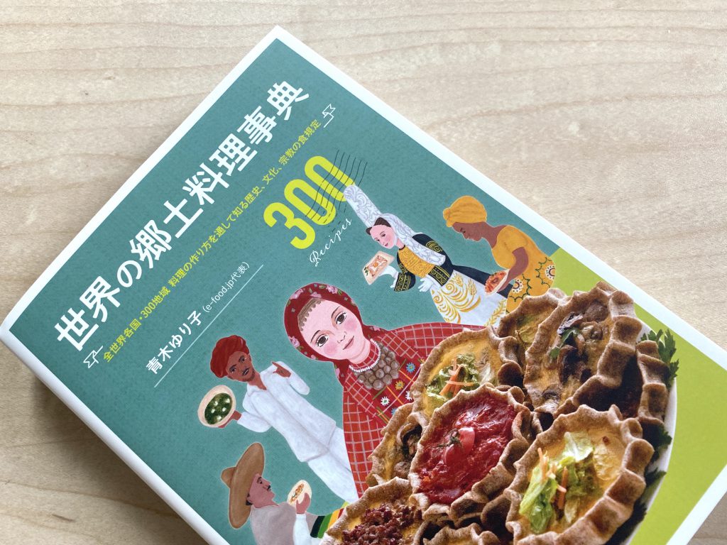 世界の郷土料理事典【私の食のオススメ本】 | 石川県金沢発、食
