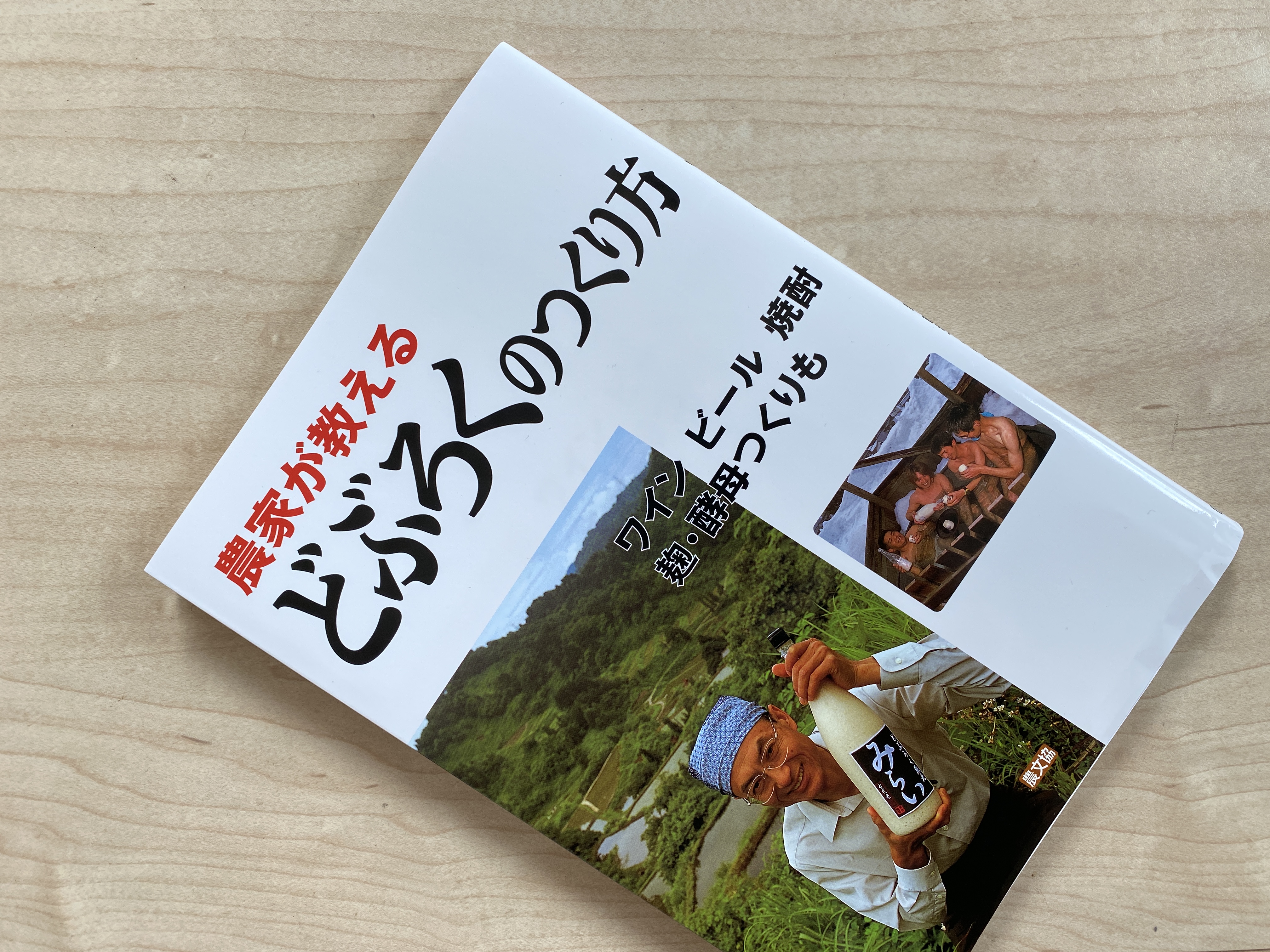 農家が教えるどぶろくのつくり方 農家が教えるどぶろくのつくり方【私の食のオススメ本】 | 石川県金沢