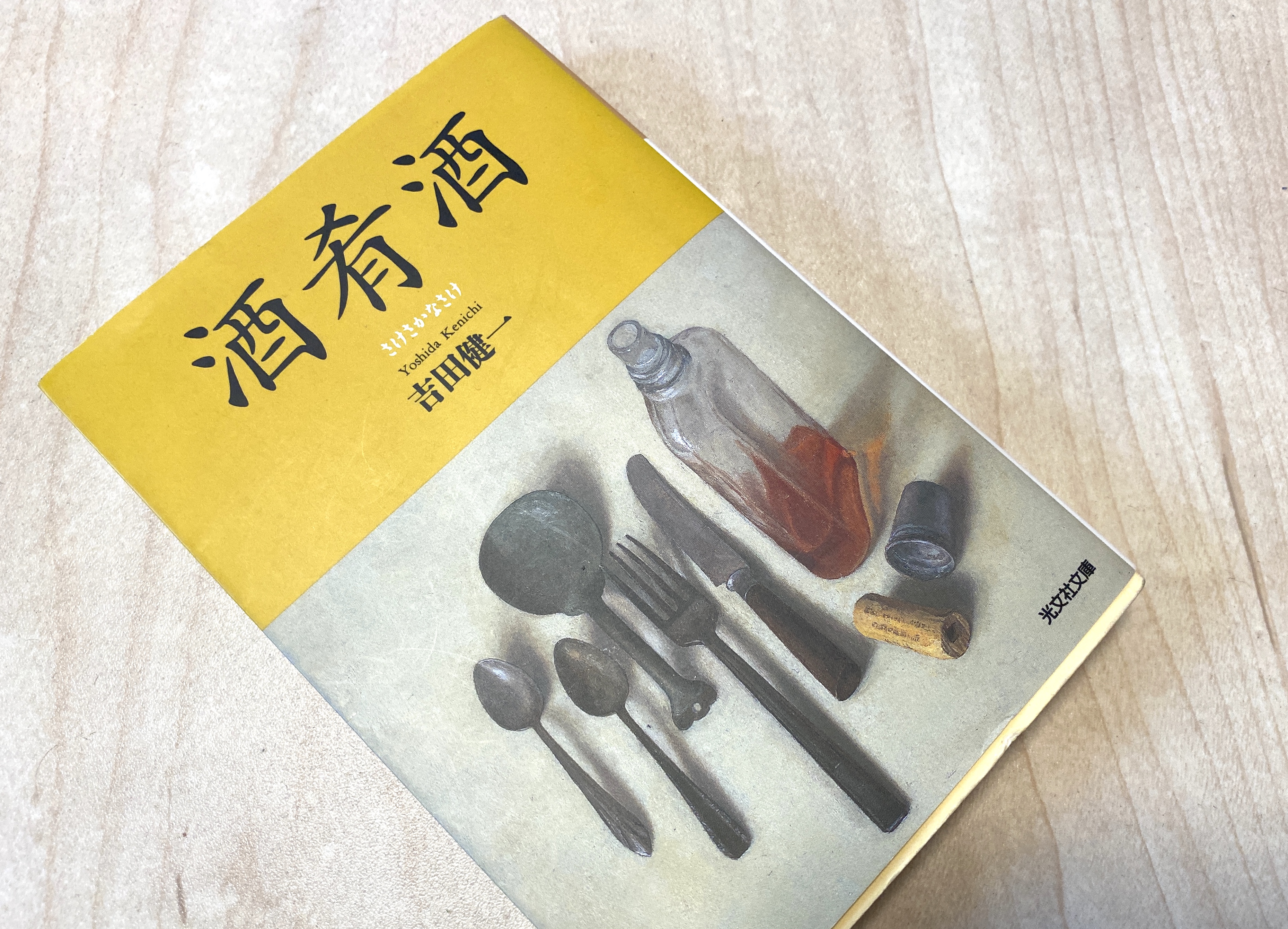 吉田健一 酒肴酒【私の食のオススメ本】 | 石川県金沢発、食と農業を