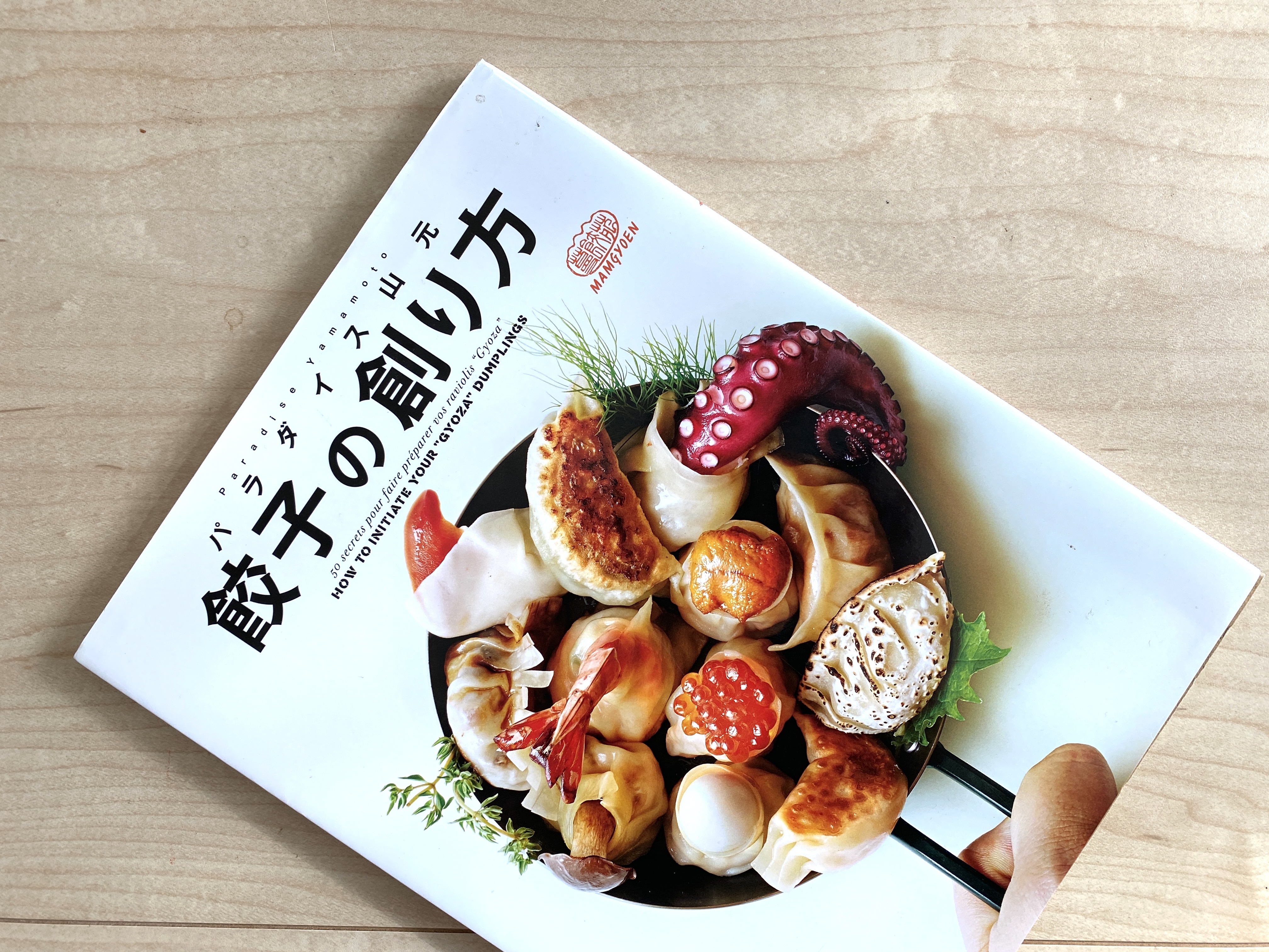 パラダイス山元 餃子の創り方【私の食のオススメ本】 | 石川県金沢発
