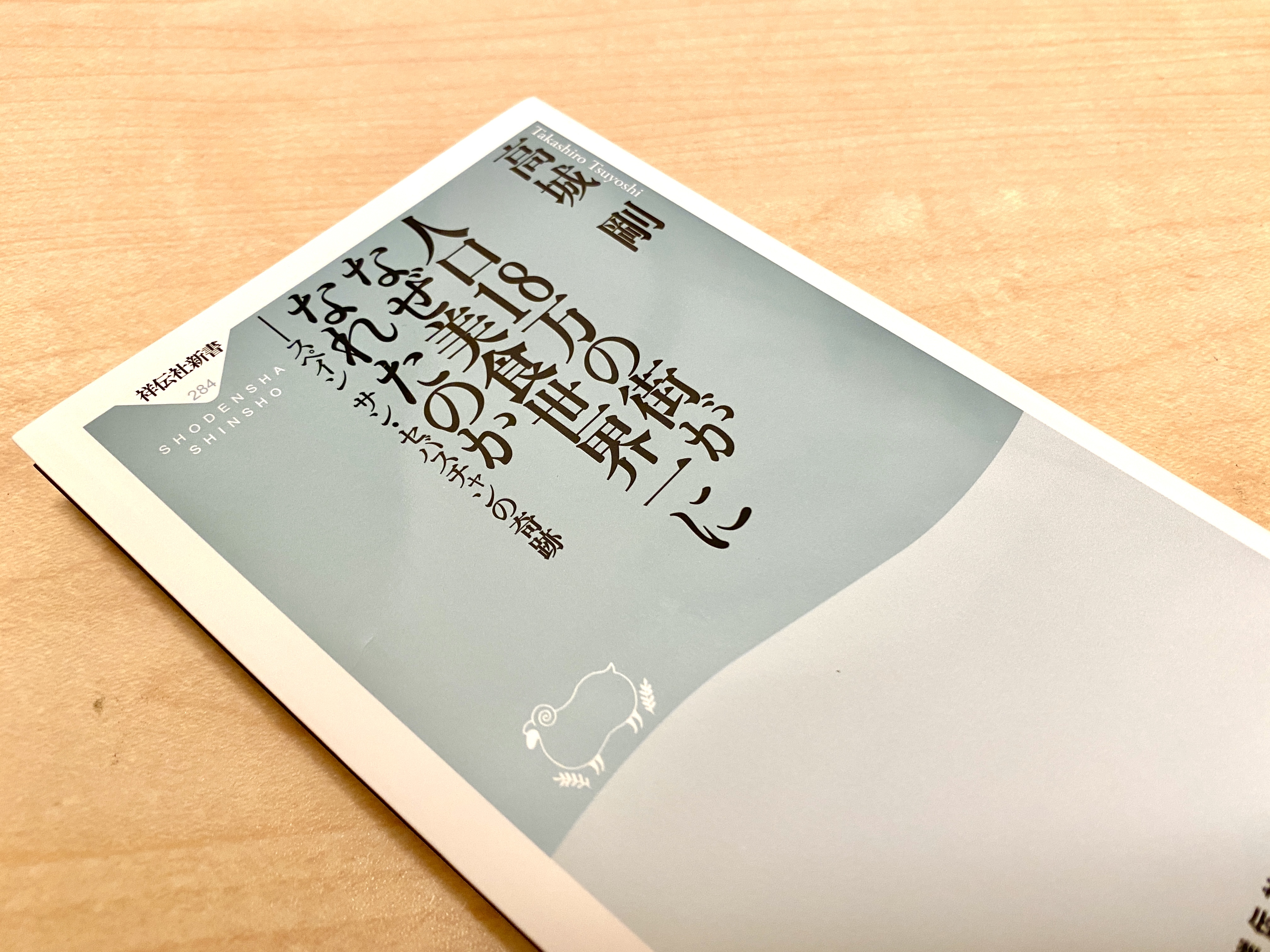 高城剛人口18万人の街がなぜ美食世界一になれたのか【私の食の
