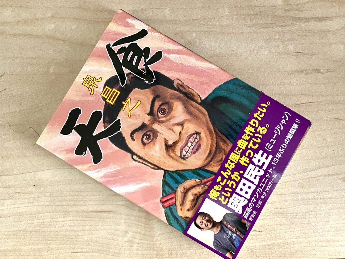 泉昌之 久住昌之 泉晴紀 谷口ジロー 漫画本18冊セット 一日一短編No.46「夜行」泉昌之 | SSは素晴らしいものだ