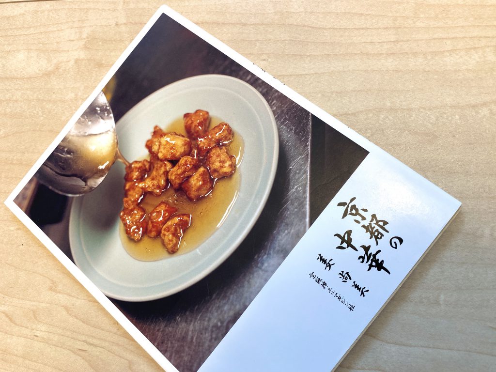 『京都の中華』姜尚美 Amazon.co.jp: 京都の中華 : 姜尚美: 本