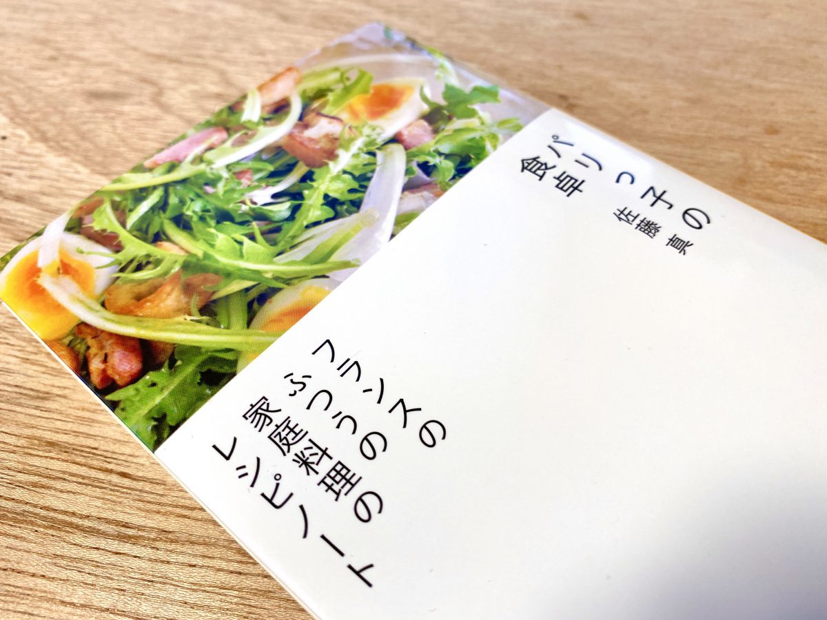 パリっ子の食卓【私の食のオススメ本】 | 石川県金沢発、食と農業を