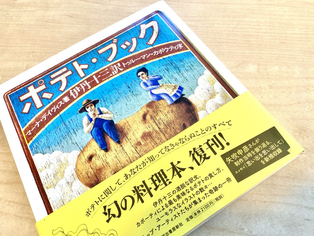 【希少】ポテト・ブック　伊丹十三 伊丹十三 ポテト・ブック【私の食のオススメ本】 | 石川県金沢発、食と