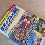 地球の歩き方　世界のグルメ図鑑　表紙