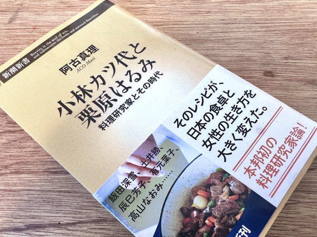 阿古真理 小林カツ代と栗原はるみ【私の食のオススメ本】 | 石川県金沢