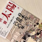 別冊太陽日本の台所100年　表紙