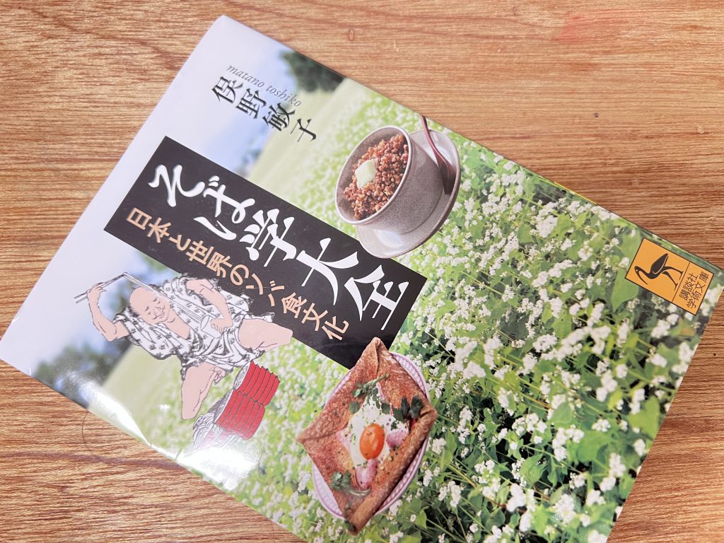 そば学大全【私の食のオススメ本】 | 石川県金沢発、食と農業を追求