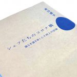 シェフたちのコロナ禍　表紙