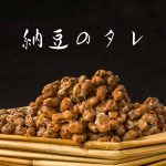 納豆のタレ