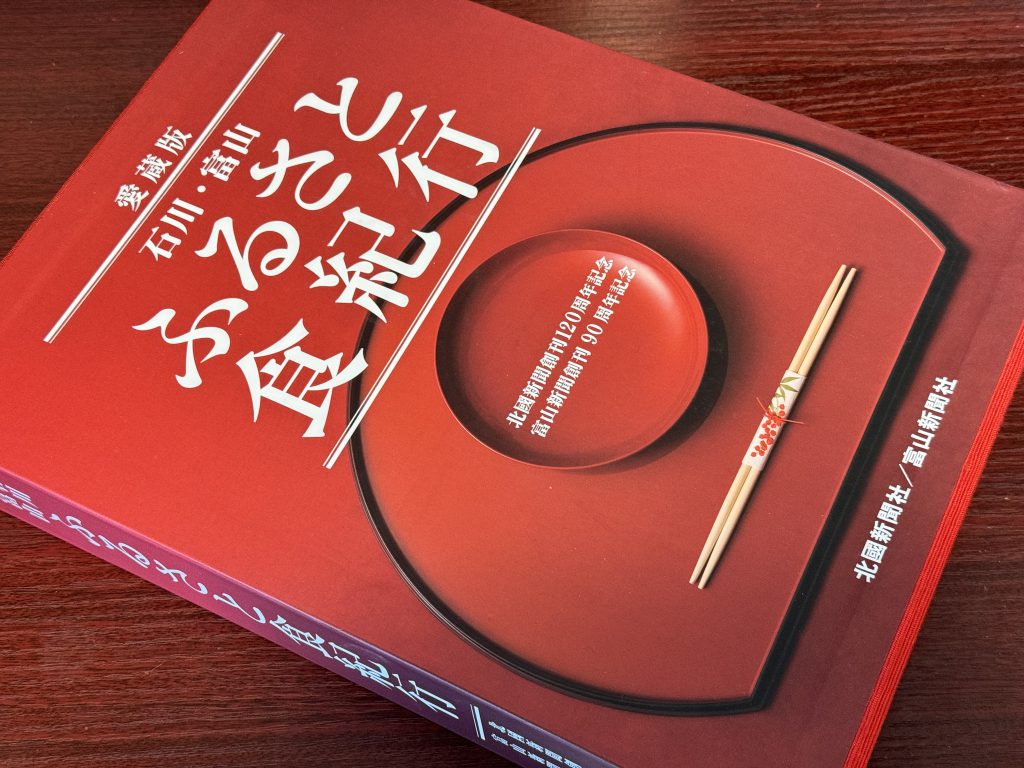 石川・富山 ふるさと食紀行【私の食のオススメ本】 | 石川県金沢発、食