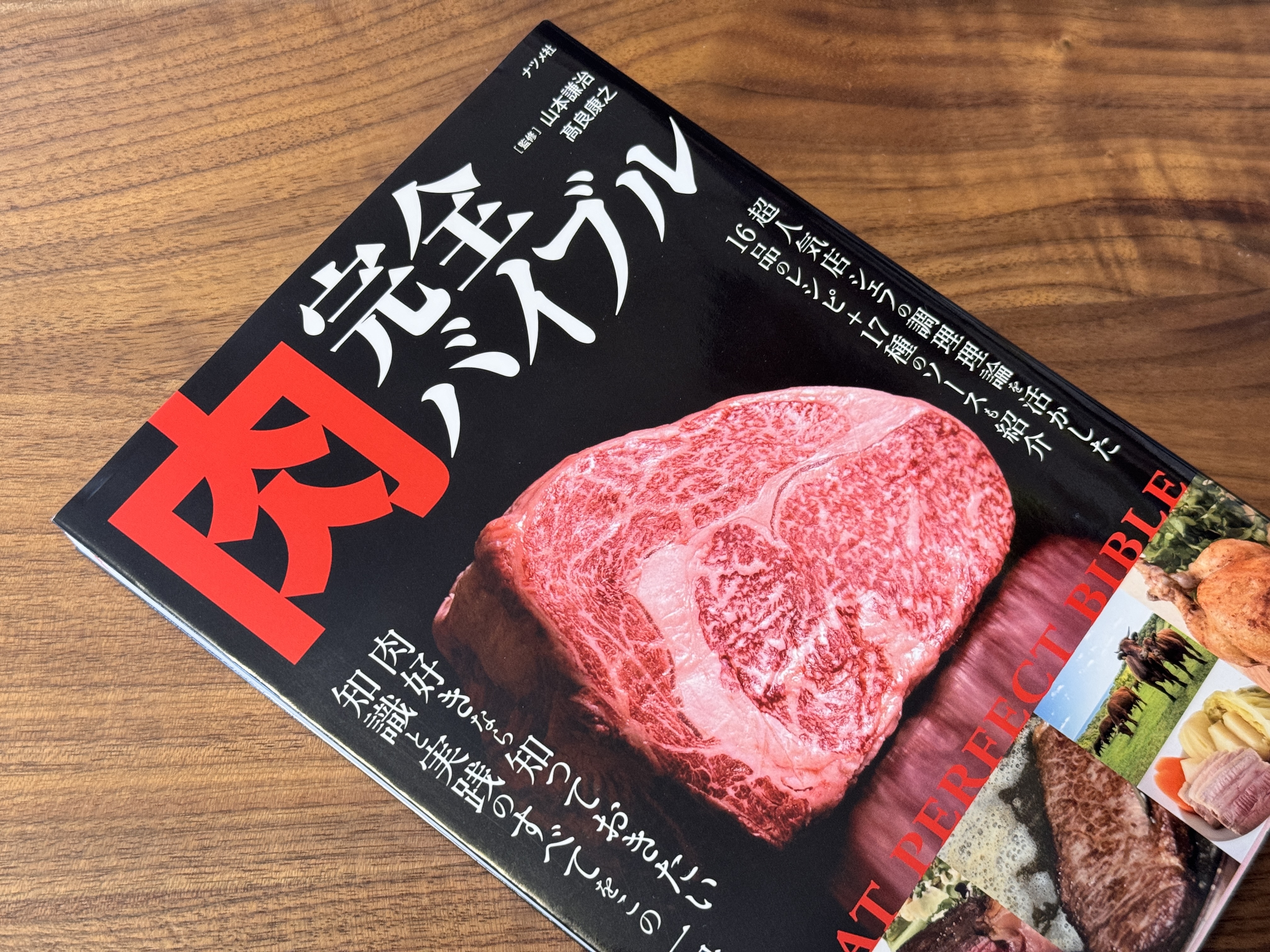 山本謙治・高良康之『肉完全バイブル』【私の食のオススメ本】 | 石川
