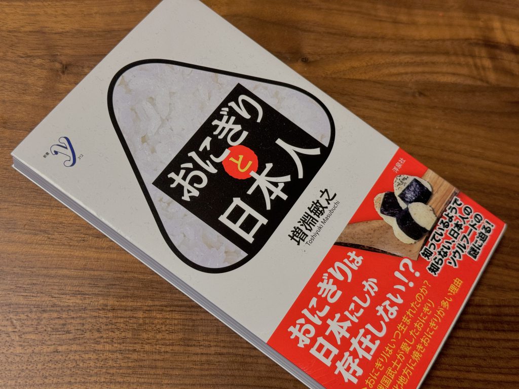 増淵敏之『おにぎりと日本人』【私の食のオススメ本】 | 石川県金沢発