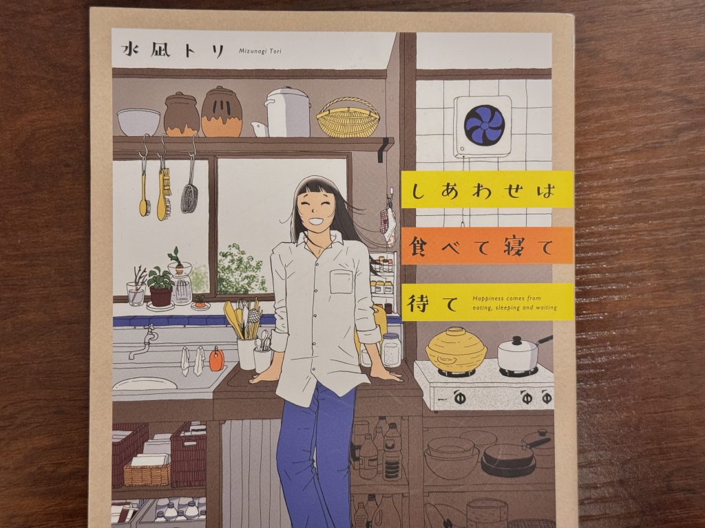 しあわせは食べて寝て待て〜「食べること」漫画のドラマ化 | 石川県
