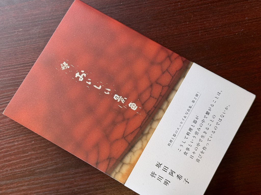 坂田阿希子・皆川明「続 おいしい景色」【私の食のオススメ本】 | 石川