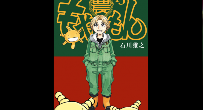 石川雅之 漫画「もやしもん」【私の食のオススメ本】 | 石川県金沢発