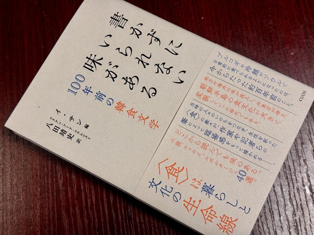 書かずにいられない味がある」〜100年前の韓食文学【私の食のオススメ