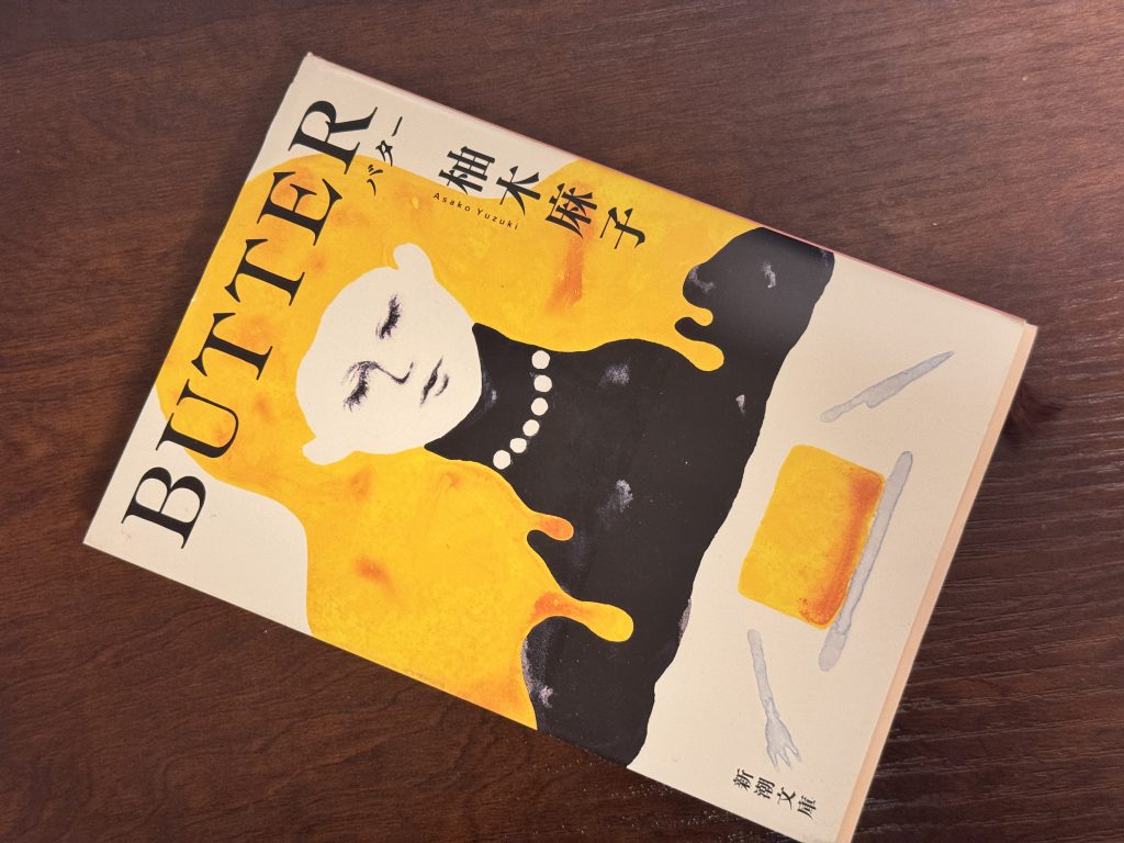 柚木麻子「BUTTER バター」【私の食のオススメ本】 | 石川県金沢発、食