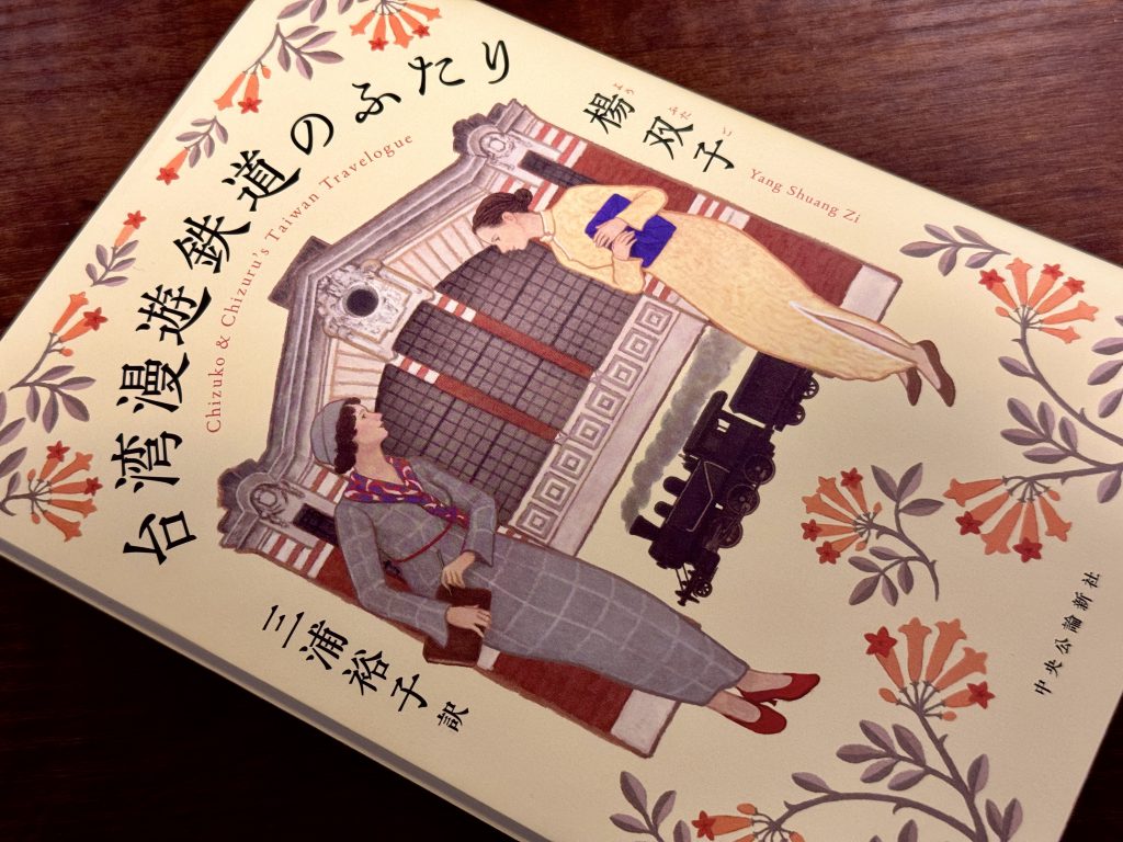 楊双子「台湾漫遊鉄道のふたり」【私の食のオススメ本】 | 石川県金沢